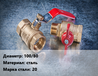 Кран металлический 100/80 сталь Сталь: 20, Ру1.6, КШЦФ, шт цена от 5764 Тг / шт, где купить, условия доставки в Шымкенте и Южно-Казахстанской области